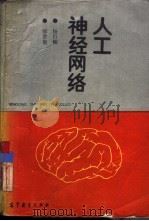 人工神经网络（1992 PDF版）