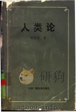 人类论 一般人类学大纲 1988 PDF电子版封面 7504301418 韩民青著