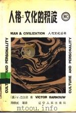人格  文化的积淀   1989  PDF电子版封面  720500487X  （美）巴尔诺（Barnouw，V.）著；周晓虹等译 