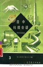 日中科技会话  3  科技交流篇（1993 PDF版）