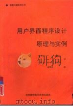 用户界面程序设计原理与实例 1992 PDF电子版封面 7810123599 (美)Judith R.Brown,(美)Steve Cun