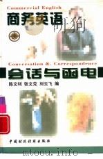 商务英语会话与函电（1997 PDF版）
