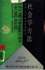 社会学方法（1987 PDF版）