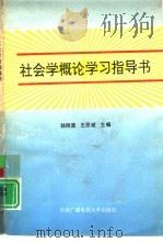 社会学概论学习指导书（1993 PDF版）