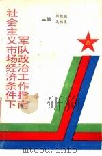 社会主义市场经济条件下军队政治工作指南（1993 PDF版）