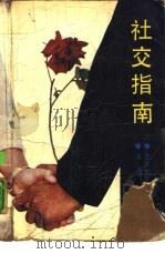社交指南（1988 PDF版）