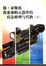 摄、录像机贵重难购元器件的应急修理与代换  下（1994 PDF版）
