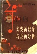 实变函数论与泛函分析  下  第2版（1979 PDF版）