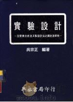 实验设计 互变异分析及Z点设计法之探讨及研究（1970 PDF版）