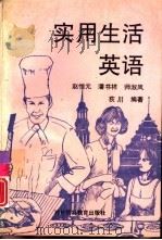 实用生活英语   1993  PDF电子版封面  7810006150  赵恒元，潘书祥等编著 