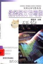 公务员文书写作（1999 PDF版）