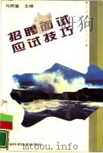 招聘面试应试技巧（1994 PDF版）