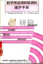 数字微波调制解调机维护手册（1991 PDF版）