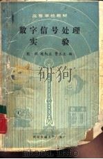 数字信号处理实验（1989 PDF版）