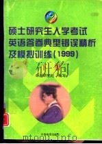 硕士研究生入学考试英语答卷典型错误精析及模拟训 1999 1998 PDF电子版封面 7504714402 金淑媛主编;命题研究组编写