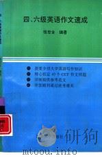 四、六级英语作文速成（1995 PDF版）