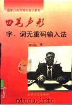 四笔声形字、词无重码输入系统（1996 PDF版）