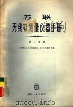 苏联无线电测量仪器手册  第2分册  测量频率的仪器和测量用信号发生器（1966 PDF版）