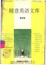 随意英语文库 第四级 1993 PDF电子版封面 7800702782 王岷源主编