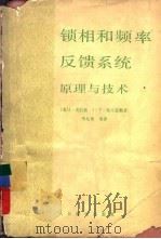 锁相和频率反馈系统原理与技术  原理与技术（1982 PDF版）