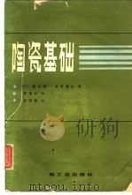 陶瓷基础（1986 PDF版）