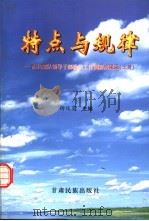 特点与规律-西北部队领导干部政治工作调研成果录 上下 1998 PDF电子版封面 764210102X 杨延宽主编