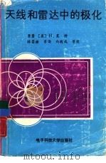 天线和雷达中的极化（1989 PDF版）