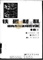 铁磁材料  磁有序物质特性手册    2（1993 PDF版）
