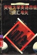 突破大学英语四级词汇难关（1995 PDF版）