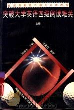 突破大学英语四级阅读难关  上（1993 PDF版）