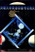 突破大学英语四级考试难关  模拟题（1993 PDF版）