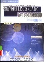 最佳Visual LISP及VBA for AutoCAD2000程序123例（1999 PDF版）