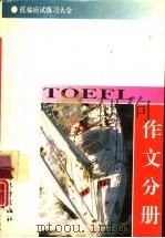 托福应试练习大全  作文分册（1994 PDF版）