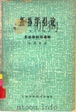 拓扑学引论  第2分册  多面体的同调群（1965 PDF版）