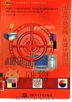 图象信息交换:从设计到制作 1998 PDF电子版封面 7801245857 (美)(M.格林沃尔德)Martin Greenwald,(
