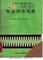 微波固体电路（1988 PDF版）