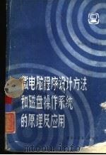 微电脑程序设计方法和磁盘操作系统的原理及应用 1984 PDF电子版封面 15303·3 韩晓萍,戚卓汉编