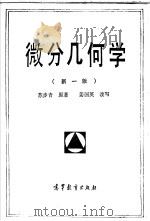 微分几何学 新1版 1988 PDF电子版封面 7040008157 苏步青原著;姜国英改写