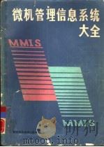 微机管理信息系统大全  2  厂矿企业单位微机管理信息系统（1986 PDF版）