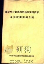 微小型计算机网络通信实用技术及其应用实例专辑     PDF电子版封面     