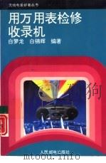 用万用表检修收录机（1994 PDF版）