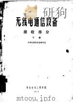 无线电通信设备  接收部分  下（1976 PDF版）