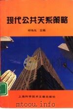现代公共关系策略（1996 PDF版）