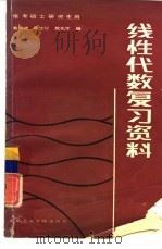 线性代数复习资料（1987 PDF版）
