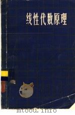线性代数原理（1980 PDF版）