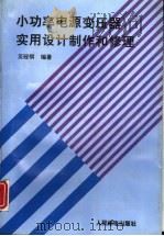 小功率电源变压器实用设计制作和修理（1995 PDF版）