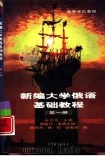 新编大学俄语基础教程（1998 PDF版）