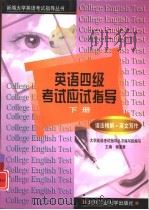 英语四级考试应试指导  下  语法精解、英文写作（1999 PDF版）