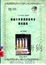 新编大学英语四级考试模拟题集 1997 PDF电子版封面 7800349616 郭浩儒主编;《大学英语》编辑部编