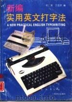 新编实用英文打字法 1994 PDF电子版封面 7532713512 郝楚,万国庆编